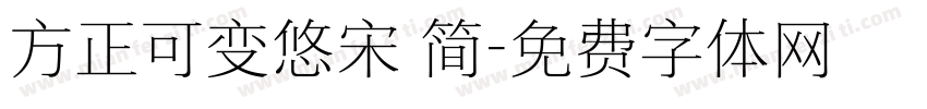 方正可变悠宋 简字体转换
